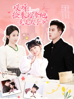 哎呀，捡来的爹地追妻忙短剧（100集爱情短剧在线看超甜）