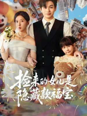 捡来的女儿是隐藏款福宝短剧（87集治愈亲情短剧在线高清看）