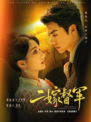 二嫁督军短剧（63集情感短剧完整版免费看）