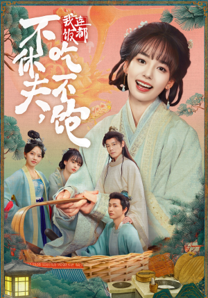 不休夫，我连饭都吃不饱短剧（80集逆袭短剧高清全集免费看）