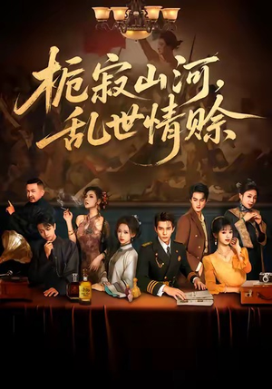 栀寂山河乱世情赊短剧（85集古装短剧高清免费看全集）