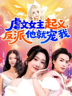 虐文女主起义，反派他就宠我短剧（62集逆袭短剧高清在线观看）