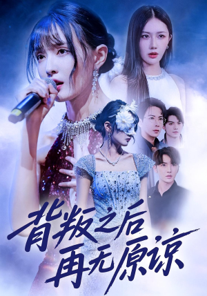 背叛之后再无原谅短剧（82集情感短剧超清完整版免费看）