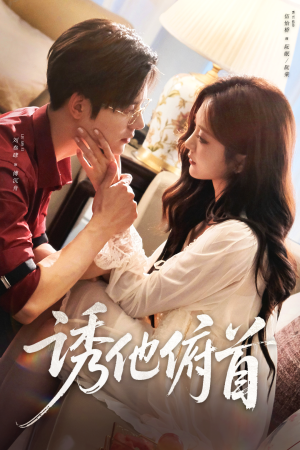 诱他俯首短剧（63集情感纠葛短剧免费看全集）