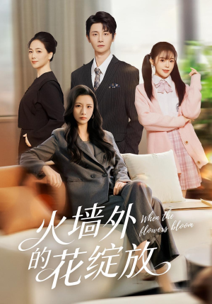 火墙外的花绽放短剧（49集爱情短剧在线免费看全集）