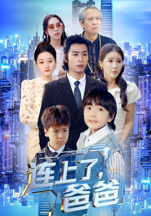 连上了爸爸短剧（44集家庭短剧在线免费看完整）