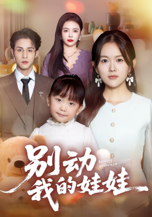 别动我的娃娃短剧（45集神秘短剧高清完整版观看）