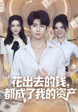 花出去的钱都成了我的资产短剧（80集财富短剧高清免费看全集）