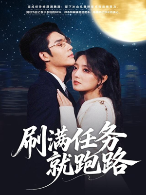 刷满任务就跑路短剧（67集逆袭短剧全集免费观看）