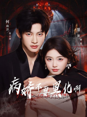 恶毒女配她只想活命短剧（80集重生短剧全集免费在线看）