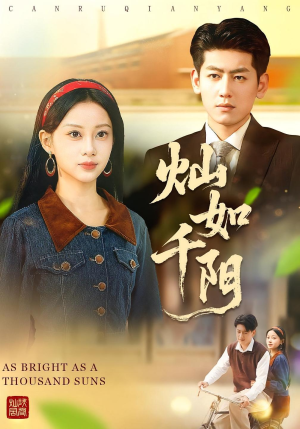 灿如千阳短剧（86集温暖短剧完整版免费观看）