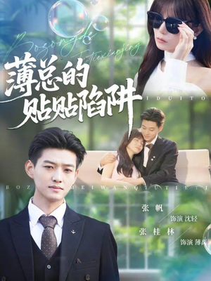 薄总的贴贴陷阱短剧（80集爱情短剧高清无删减在线看）