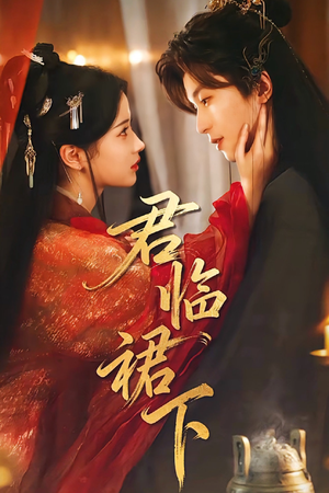 君临裙下短剧（70集古风短剧在线观看无删减）