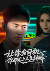 让你当司机，你却走上人生巅峰短剧（70集成长短剧超清免费看全剧）