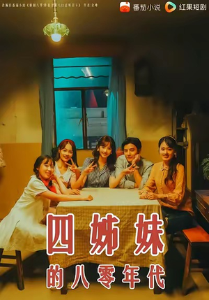 四姊妹的八零年代短剧（60集年代短剧在线看高清全集）