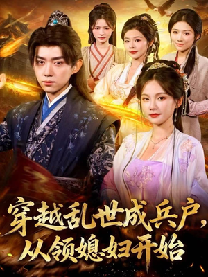 穿越乱世成兵户，从领媳妇开始短剧（80集穿越短剧完整版免费看）