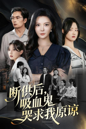 寄人篱下的痛短剧（60集家庭短剧完整版免费观看）