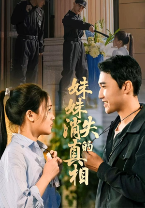 妹妹消失的真相短剧（50集悬疑短剧高清在线免费看）