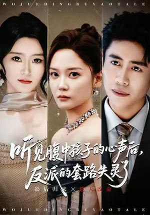 听见腹中孩子的心声后，反派的套路失灵了短剧（80集奇幻短剧免费在线看全集）