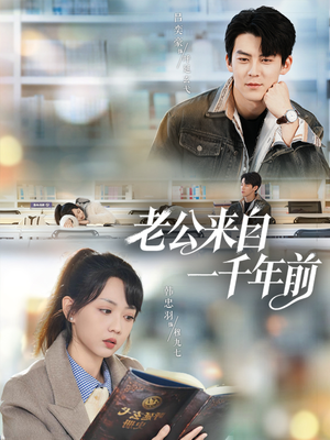 老公来自一千年前短剧（61集穿越短剧免费看大结局）