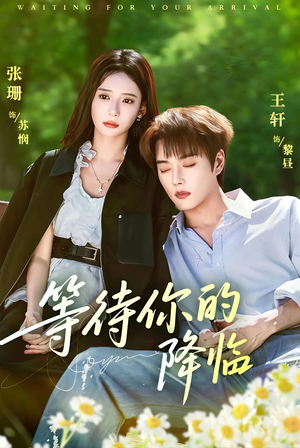 等待你的降临短剧（64集浪漫短剧在线免费看全集）