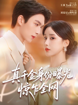 真千金身份曝光，惊乍全网短剧（72集豪门短剧精彩剧情抢先看）