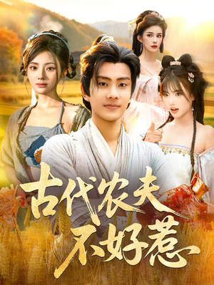 古代农夫不好惹短剧（58集古代短剧完整版免费观看）