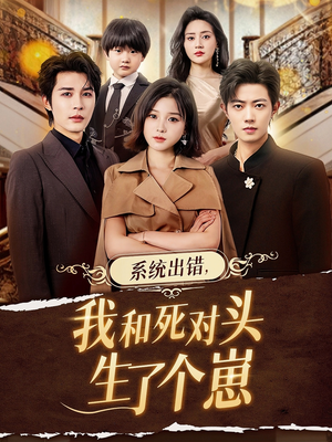 系统出错，我和死对头生了个崽短剧（80集奇幻短剧完整高清免费观）