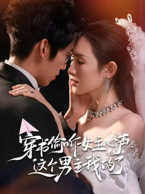 穿书偷听女主心声：这个男主我的了短剧（80集穿书短剧免费看全集视频）