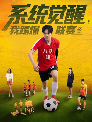 系统觉醒，我踢爆联赛短剧（60集系统流短剧超清完整版免费看）