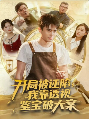 开局被诬陷，我靠透视鉴宝破大案短剧（82集鉴宝短剧全集高清在线看）