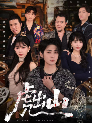 虎出山短剧（83集动作短剧高清免费看全集）