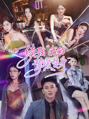 续弦我的挚爱替身短剧（62集情感短剧精彩剧情在线看）