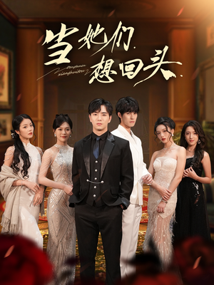 当她们想回头短剧（54集情感短剧在线看无广告）