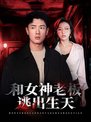 和女神老板逃出生天短剧（50集职场冒险短剧高清免费看全集）