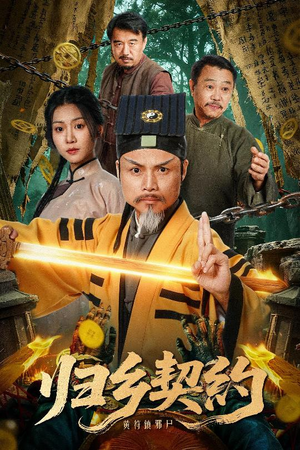 归乡契约短剧（40集农村短剧高清全集看）