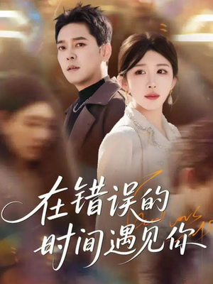 在错误的时间遇见你短剧（61集爱情短剧在线免费观看）