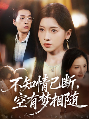 不知情已断，空有梦相随短剧（72集情殇短剧在线完整版观看）