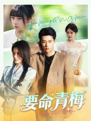 要命青梅短剧（60集校园短剧在线看超清全集）