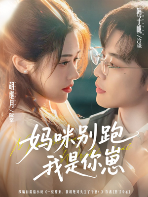 妈咪别跑我是你崽短剧（93集都市亲情短剧完整版免费看）