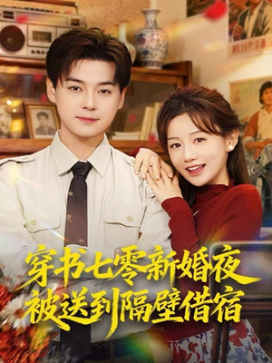 穿书七零新婚夜被送到隔壁借宿短剧（85集年代短剧在线免费看全剧）