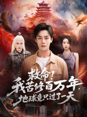 救命！我苦修百万年，地球竟只过了一天短剧（80集奇幻短剧高清免费看全集）