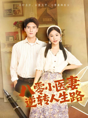 八零小医妻逆转人生路短剧（71集年代短剧畅享高清全集）