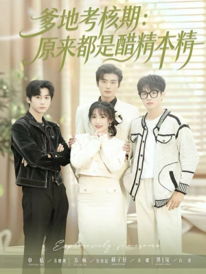 爹地考核期：原来都是醋精本精短剧（61集亲子短剧在线看全集不卡顿）