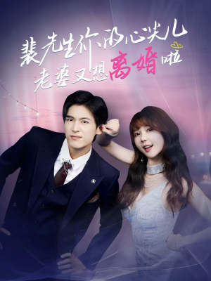 裴先生的复婚攻略短剧（80集婚恋题材短剧高清全集看）