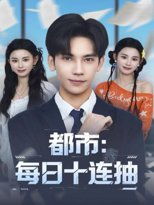 都市：每日十连抽短剧（80集都市短剧无广告畅享全集）