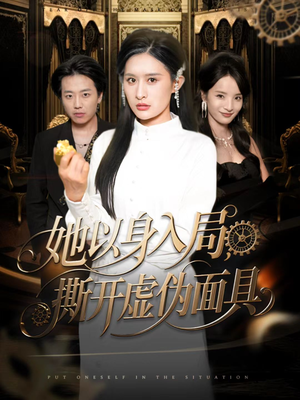 她以身入局，撕开虚伪面具短剧（60集权谋短剧在线观看无广告）