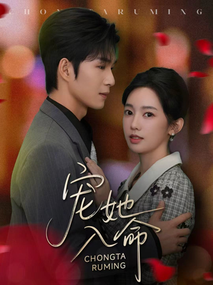 宠她入命短剧（59集爱情短剧免费畅享全集）