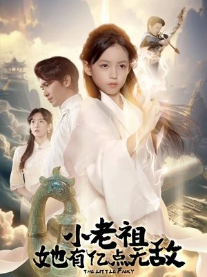 小老祖她有亿点无敌短剧（60集玄幻短剧完整版免费观看）