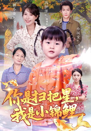 你是扫把星我是小锦鲤短剧（60集奇幻短剧在线免费看高清）